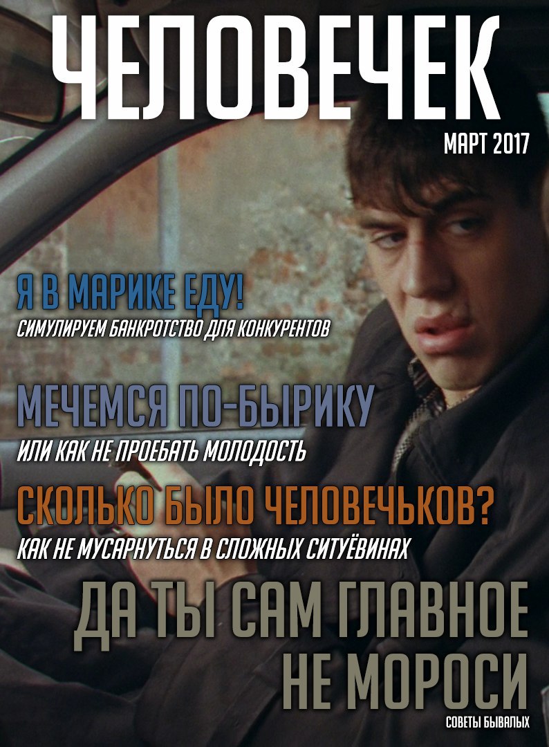 ЧЕЛОВЕЧЕК МАРТ 2017 ГИМУЛИРУЕМ ДЛЯ КОНКУРЕНТОВ ИЛИ KAK HE МОЛОДОСТЬ KAK НЕ В СЛОЖНЫХ СОВЕТЫ БЫВАЛЫХ