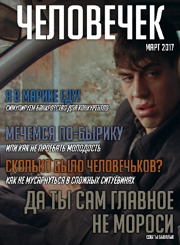 ЧЕЛОВЕЧЕК МАРТ 2017 ГИМУЛИРУЕМ ДЛЯ КОНКУРЕНТОВ ИЛИ KAK HE МОЛОДОСТЬ KAK НЕ В СЛОЖНЫХ СОВЕТЫ БЫВАЛЫХ