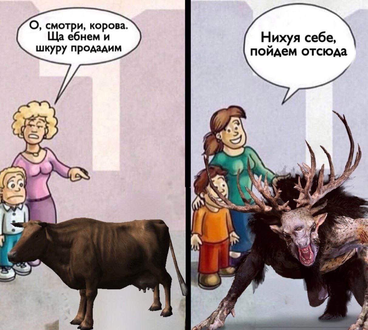 О, смотри, корова ебнем и Нихуя себе, шкуру продадим пойдем отсюда a 4