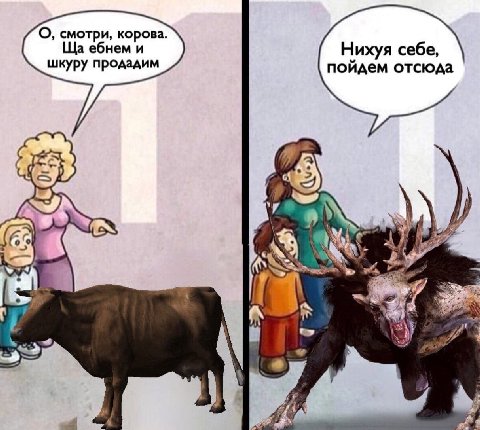 О, смотри, корова ебнем и Нихуя себе, шкуру продадим пойдем отсюда a 4