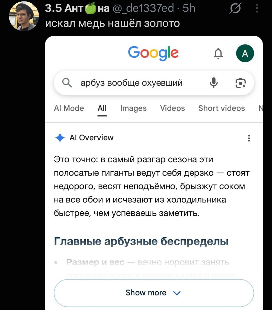 3.5 Ант@на 4е1337еч (2) искал медь нашёл золото Googe О арбуз вообще охуевший AlMode All Videos Short videos Overview Это точно: в самый разгар сезона эти полосатые гиганты ведут себя дерзко стоят нед