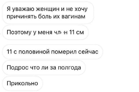Я уважаю женщин и не хочу причинять боль вагинам Поэтому у меня 11 11 с половиной померил сейчас Подрос что ли за полгода Прикольно