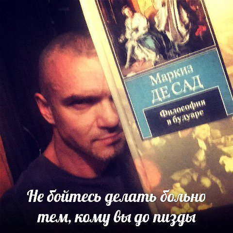 a Не бойтесь делать больно тем, кому вы пизды