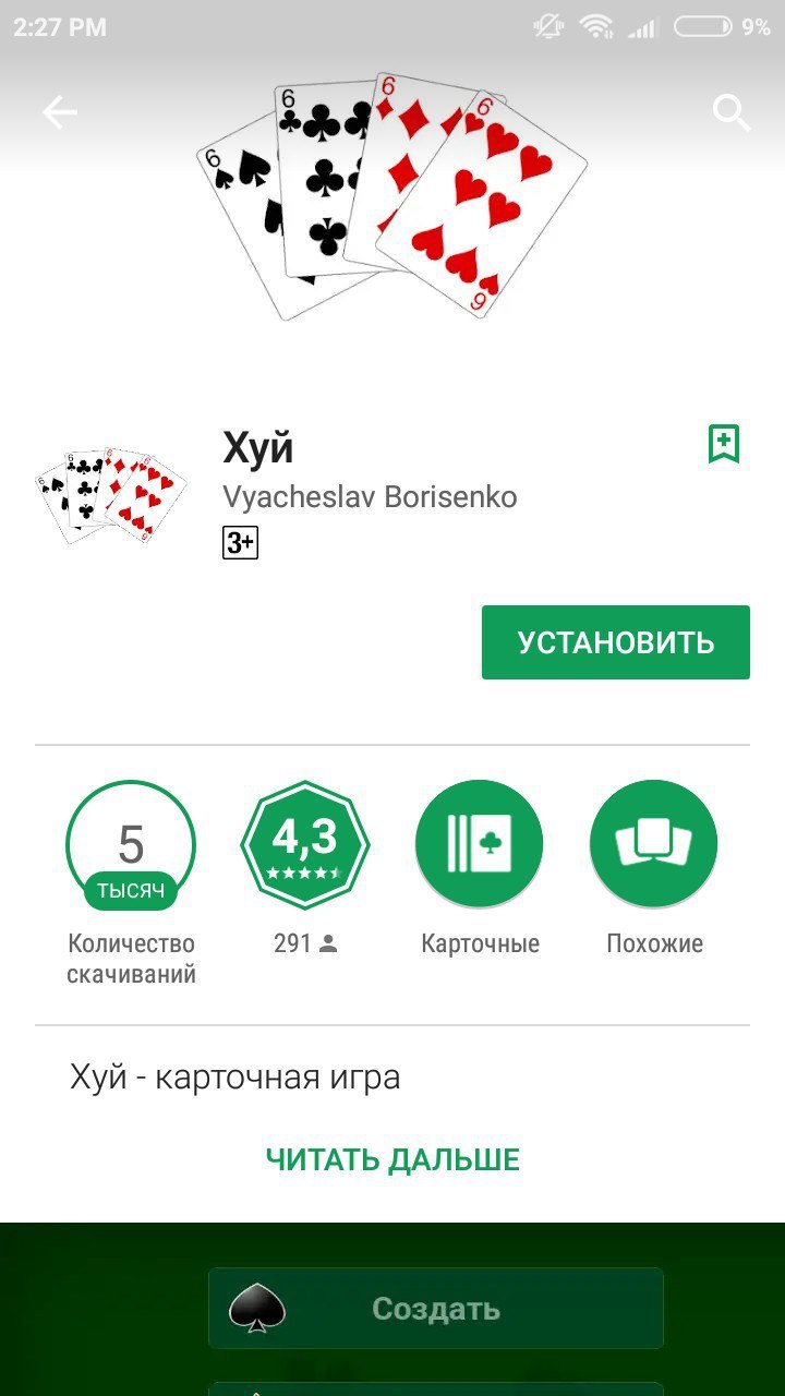6 Хуй я Vyacheslav Borisenko Количество 2912 Карточные Похожие скачиваний Хуй карточная игра ЧИТАТЬ ДАЛЬШЕ