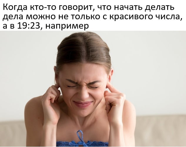 Когда кто-то говорит, что начать делать дела можно не только с красивого числа, 19:23, например