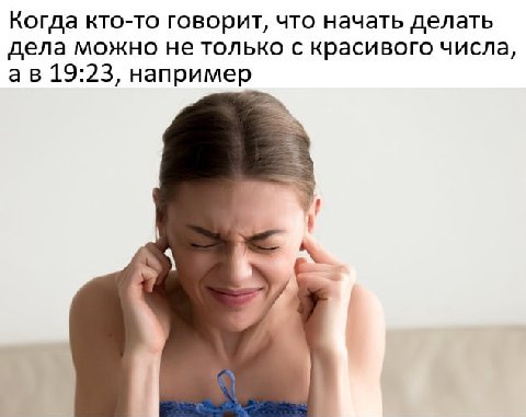 Когда кто-то говорит, что начать делать дела можно не только с красивого числа, 19:23, например