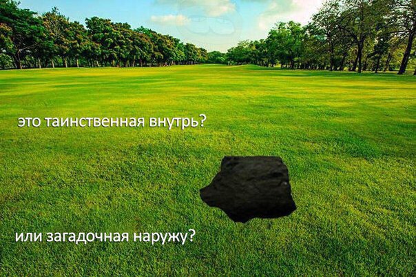 это таинственная внутрь? или загадочная наружу?