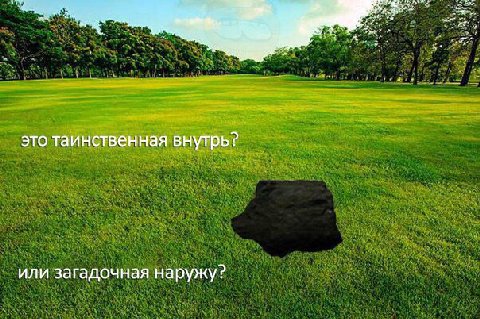 это таинственная внутрь? или загадочная наружу?