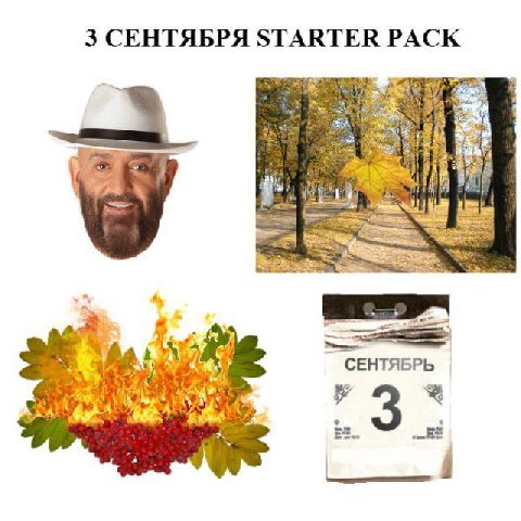 3 СЕНТЯБРЯ STARTER PACK СЕНТЯБРЬ i с У