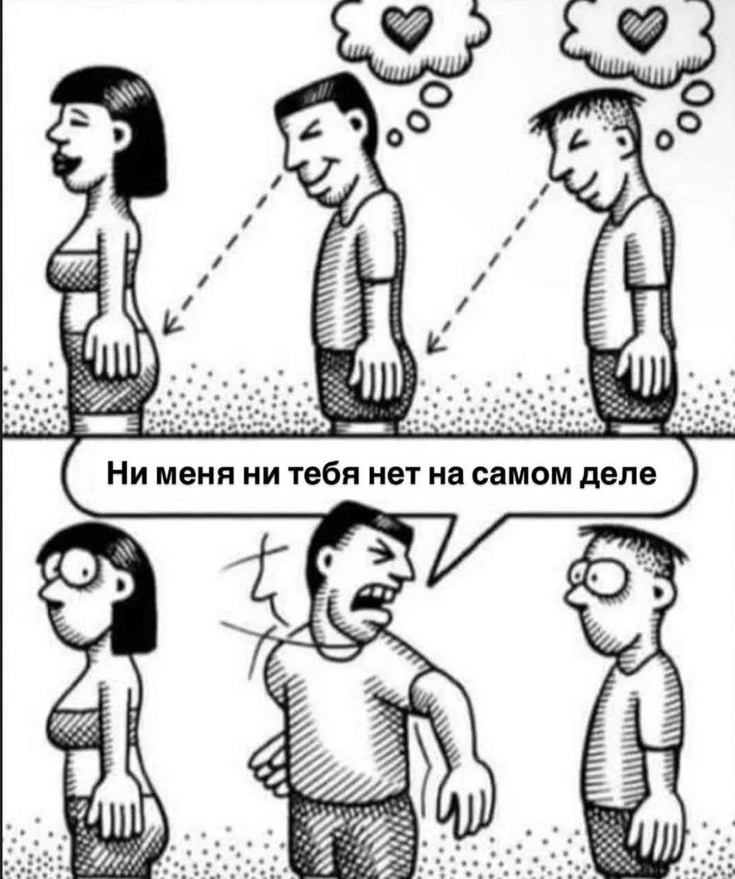 Ни меня ни тебя нет самом деле