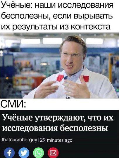 Учёные: наши исследования бесполезны, если вырывать результаты из контекста СМИ: Ученые утверждают, что исследования бесполезны thatcucmberguy| 29 minutes ago