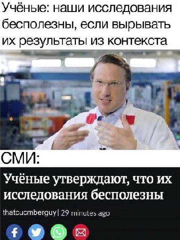 Учёные: наши исследования бесполезны, если вырывать результаты из контекста СМИ: Ученые утверждают, что исследования бесполезны thatcucmberguy| 29 minutes ago