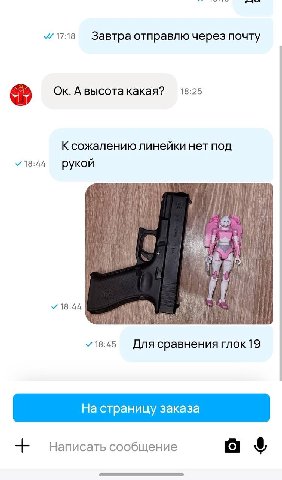 Завтра отправлю через почту Авысота какая? 18:25 К сожалению линейки нет под рукой У 18:44 у 18:45 Для сравнения глок19 На страницу заказа Написать сообщение