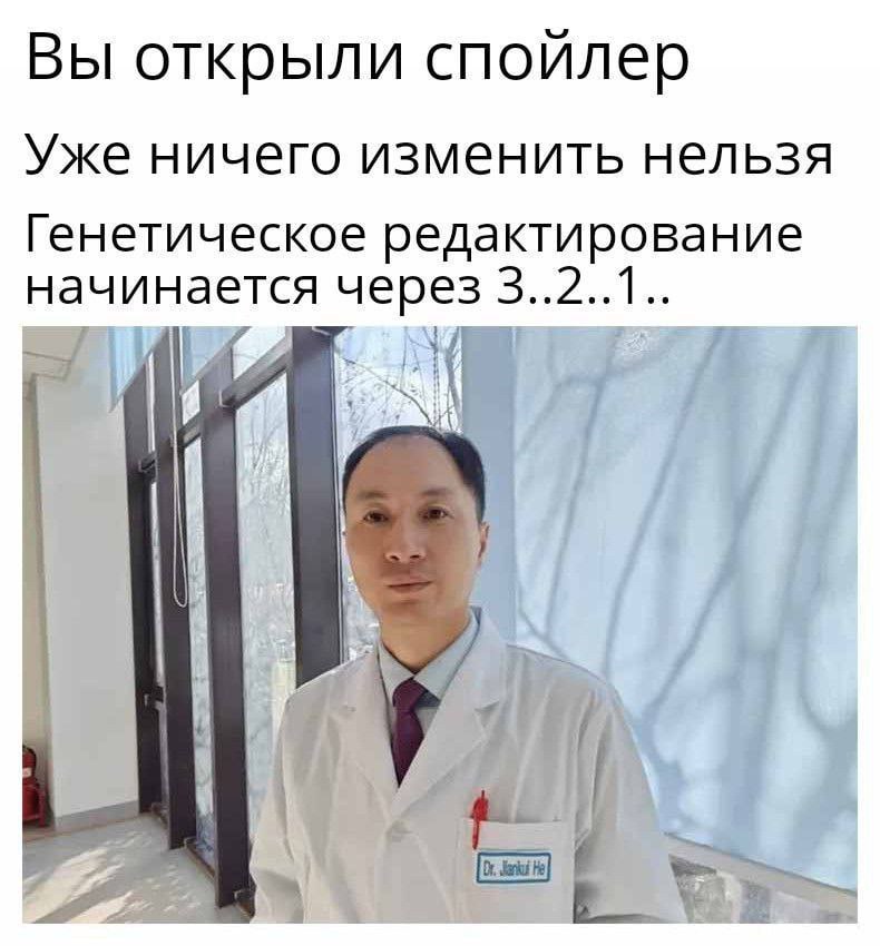 Вы открыли спойлер Уже ничего изменить нельзя Генетическое редактирование начинается через 3..2..1..