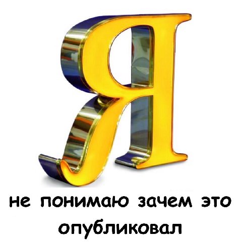 не понимаю зачем это опубликовал