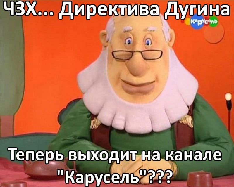 ЧЗХ... Директива Дугина каруссль Теперь выходит на канале "Карусель"???