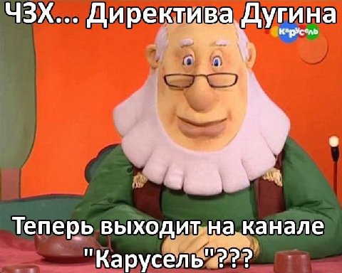 ЧЗХ... Директива Дугина каруссль Теперь выходит на канале "Карусель"???