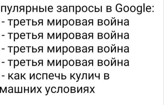 пулярные запросы в Google: третья мировая война третья мировая война третья мировая война третья мировая война как испечь кулич в машних условиях
