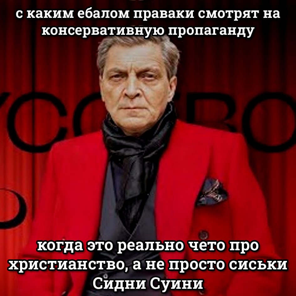 с каким ебалом праваки смотрят на консервативную пропаганду когда это реально чето про христианство, а не просто сиськи Сидни Суини