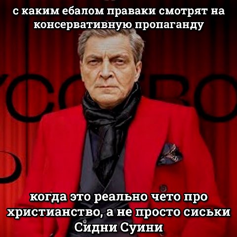 с каким ебалом праваки смотрят на консервативную пропаганду когда это реально чето про христианство, а не просто сиськи Сидни Суини