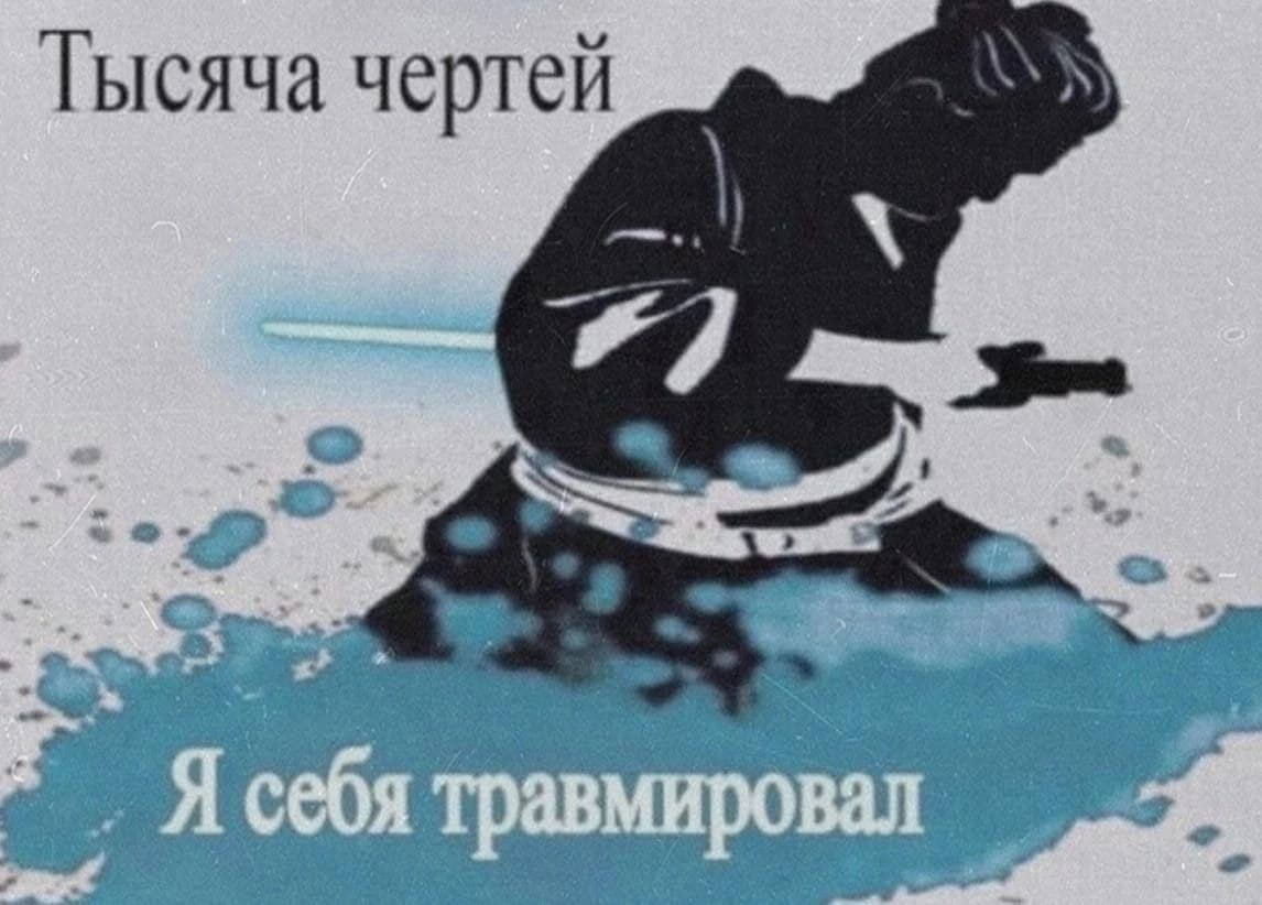 Тысяча чертей 7 Я себя травмировал