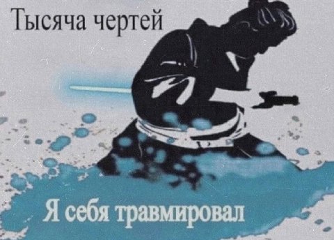 Тысяча чертей 7 Я себя травмировал