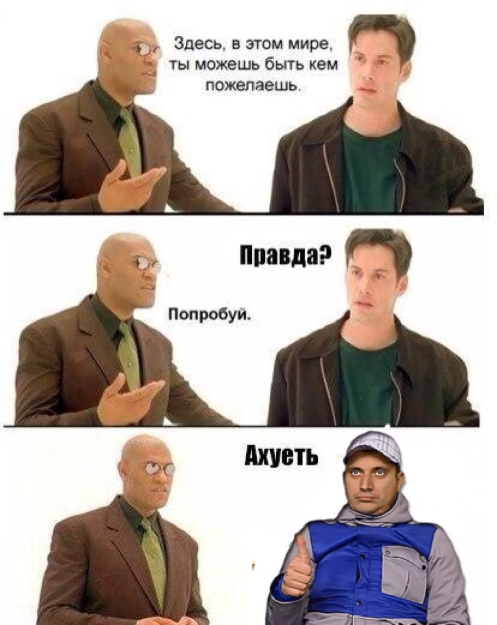 Здесь, в этом мире, ты можешь быть кем пожелаешь. 3 Правда? Попробуй Ахуеть
