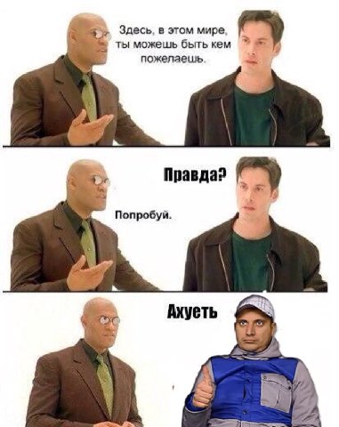 Здесь, в этом мире, ты можешь быть кем пожелаешь. 3 Правда? Попробуй Ахуеть