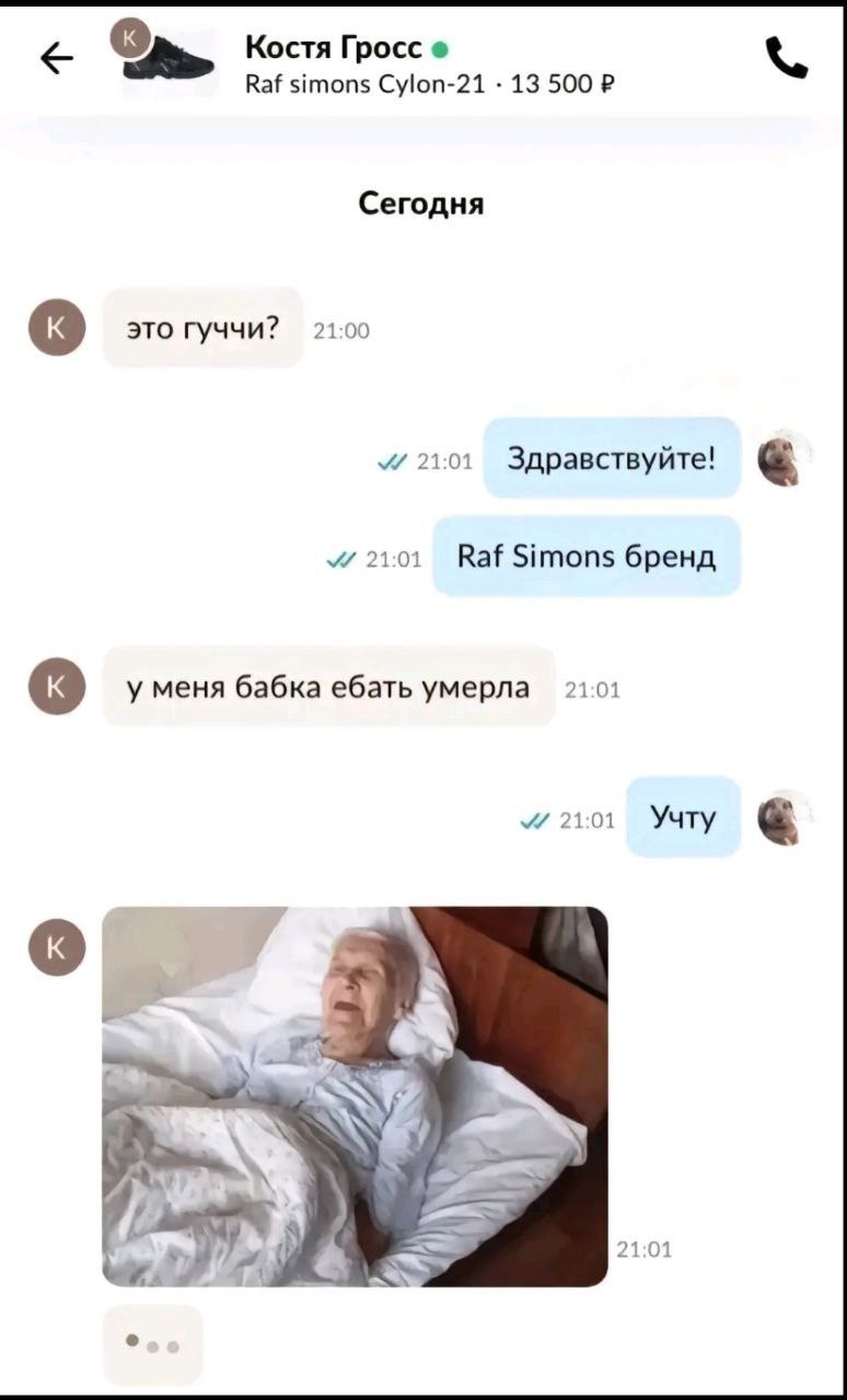Костя Гросс Raf simons Cylon-21 13 500 Сегодня это Гуччи? 21:00 21:01 Здравствуйте! 21:01 Raf Simons бренд у меня бабка ебать умерла 21.01 21:01 Учту 21:01 24