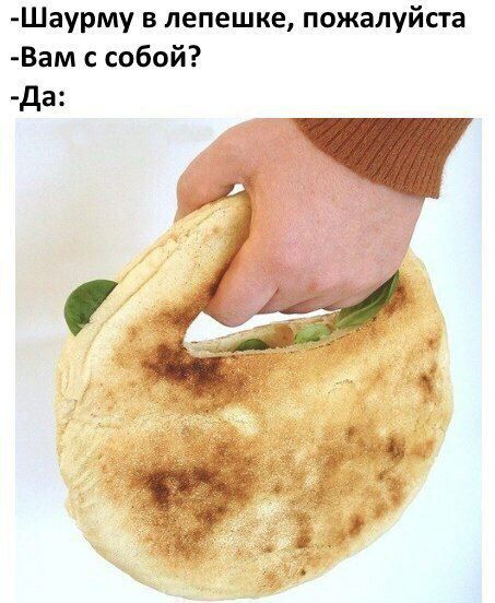 -Шаурму в лепешке, пожалуйста -Вам с собой? -Да: я.