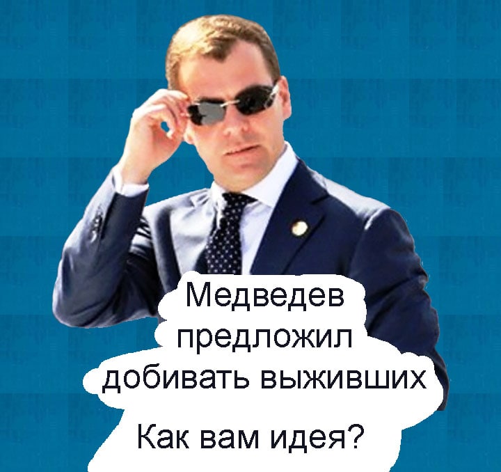 Медведев предложил добивать выживших Как вам идея?