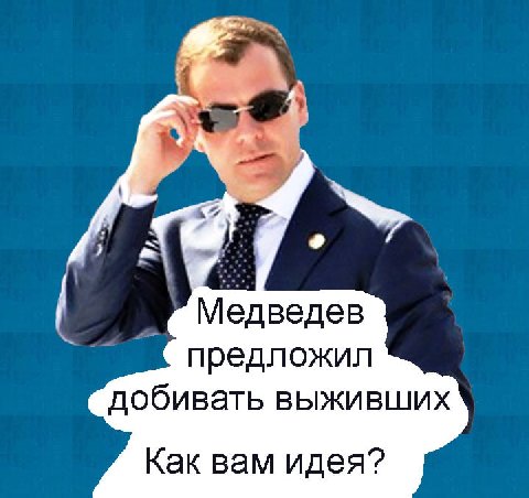 Медведев предложил добивать выживших Как вам идея?