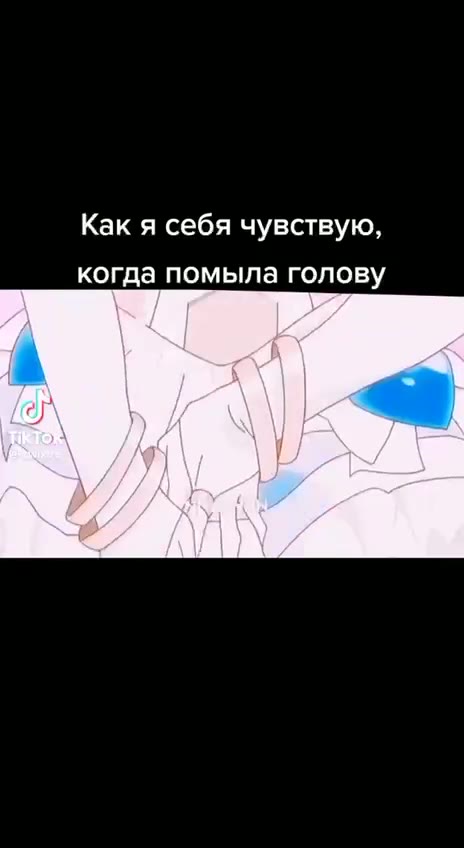 Как я себя чувствую, когда помыла голову
