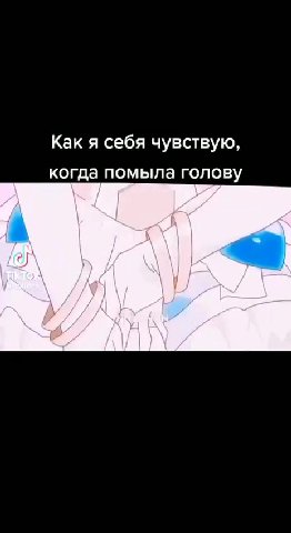 Как я себя чувствую, когда помыла голову