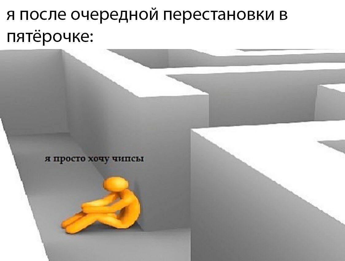 я после очередной перестановки в пятерочке: