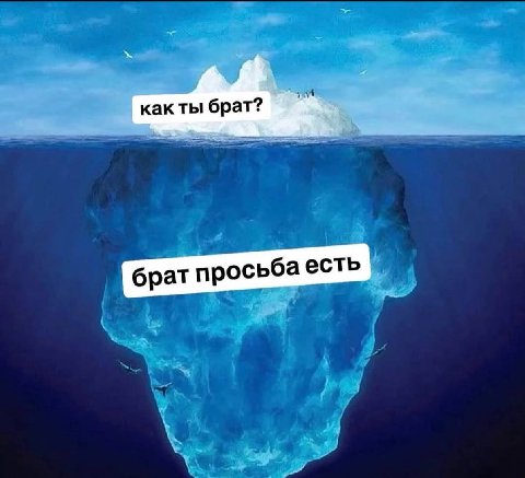 брат просьба есть