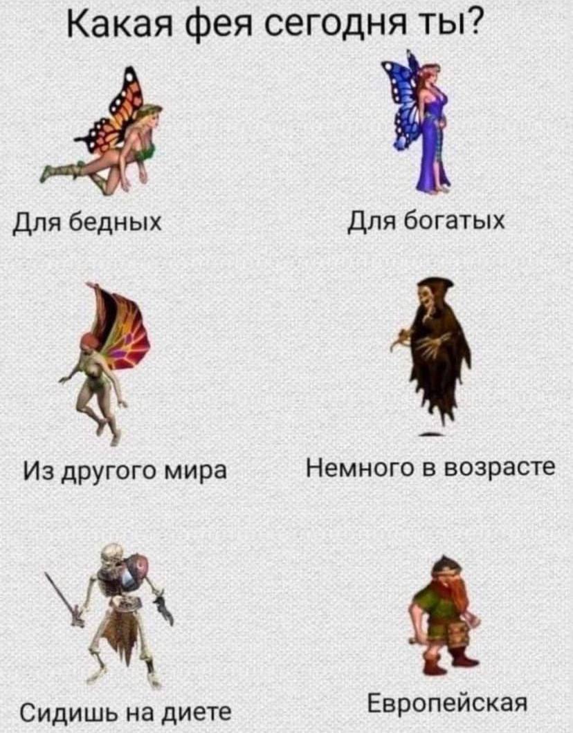 Какая фея сегодня ты? Для бедных Для богатых Из другого мира Немного в возрасте у Сидишь на диете Европейская