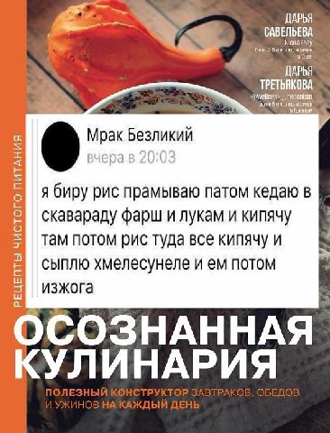 ДАРЬЯ САВЕЛЬЕВА ДАРЬЯ ТРЕТЬЯКОВА Мрак Безликий вчера в 20:03 9 я биру рис прамываю патом кедаю в скавараду фарш и лукам и кипячу там потом рис туда все кипячу и сыплю и потом изжога ОСОЗНАННАЯ КУЛИНАР