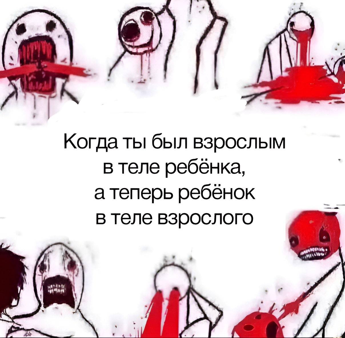 Когда ты был взрослым в теле ребёнка, атеперь ребёнок в теле взрослого