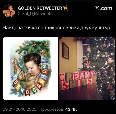 GOLDEN RETWEETER X.com @Gol_D_ Вемещег Найдена точка соприкосновения двух культур 87 А 09:21. 20.10.2025 Просмотров: