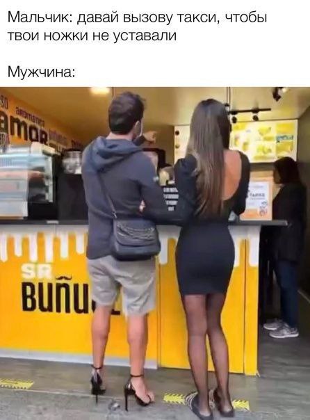 Мальчик: давай вызову такси, чтобы твои ножки не уставали Мужчина: