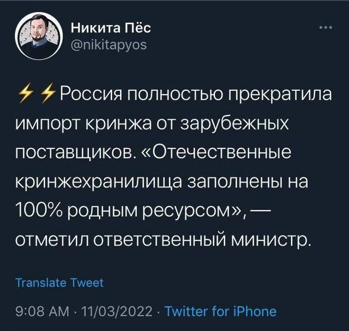 Никита Пёс 4 Россия полностью прекратила импорт кринжа от зарубежных поставщиков. «Отечественные кринжехранилища заполнены на 100% родным ресурсом», отметил ответственный министр.