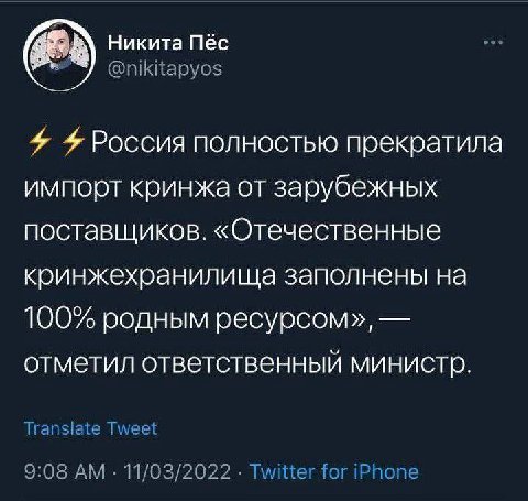 Никита Пёс 4 Россия полностью прекратила импорт кринжа от зарубежных поставщиков. «Отечественные кринжехранилища заполнены на 100% родным ресурсом», отметил ответственный министр.