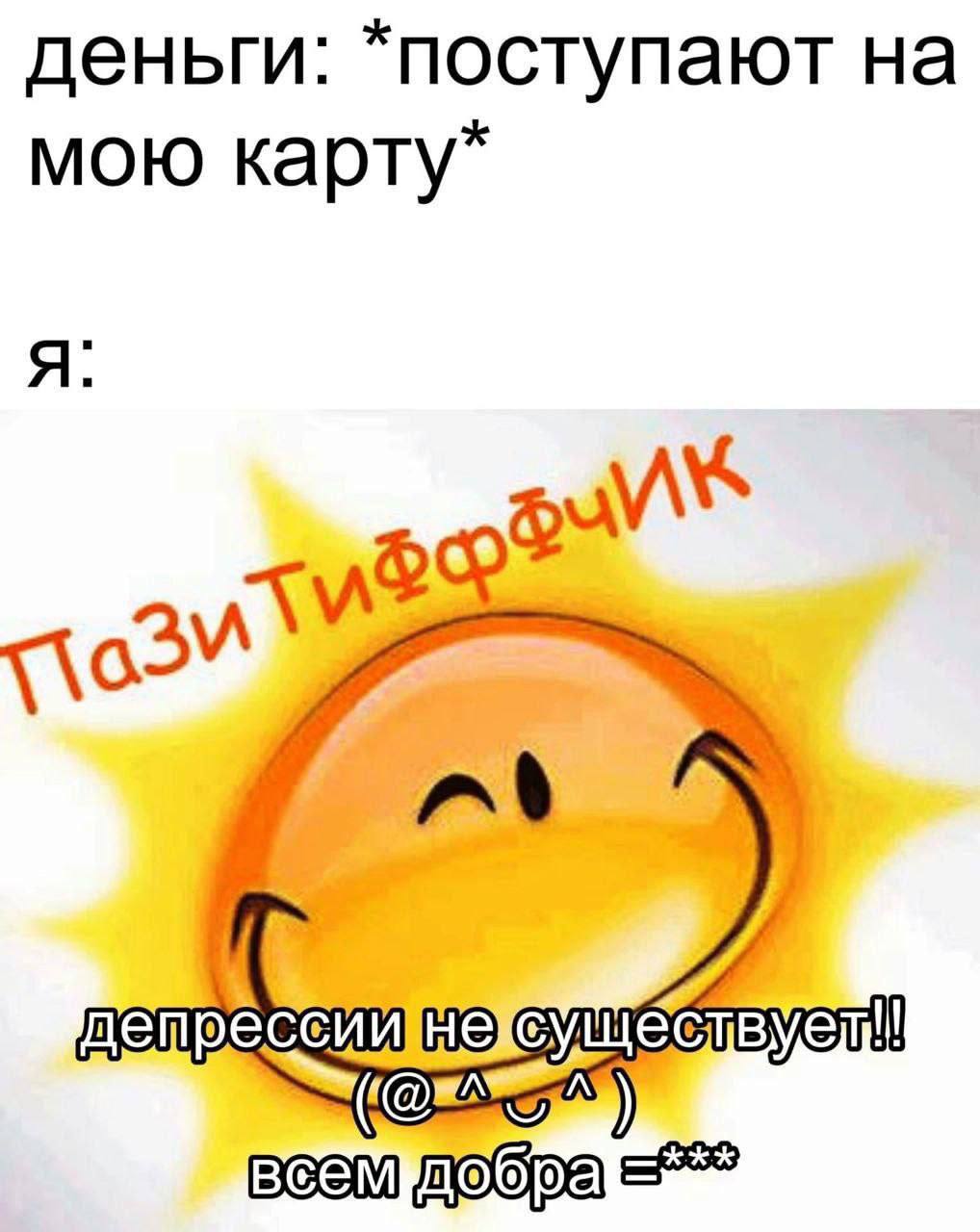 деньги: *поступают на мою карту* я: дет Beem