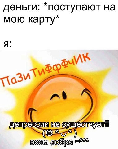 деньги: *поступают на мою карту* я: дет Beem