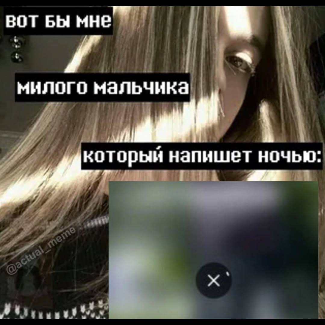 BOT БЫ мне a милого мальчика которын напишет ночью:
