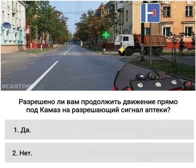 Lin if Wey Разрешено ли вам продолжить движение прямо под Камаз на разрешающий сигнал аптеки? 1. Да. 2. Нет.