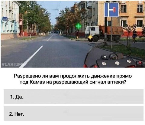 Lin if Wey Разрешено ли вам продолжить движение прямо под Камаз на разрешающий сигнал аптеки? 1. Да. 2. Нет.