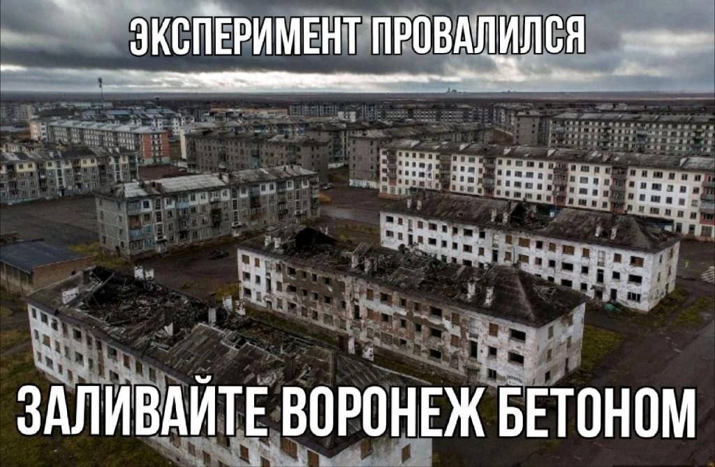ЭКСПЕРИМЕНТ ПРОВАЛИЛСЯ ЗАЛИВАЙТЕ ВОРОНЕЖ БЕТОНОМ