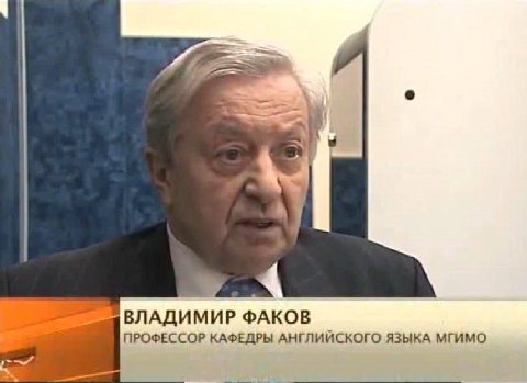 ВЛАДИМИР ФАКОВ ПРОФЕССОР КАФЕДРЫ АНГЛИЙСКОГО ЯЗЫКА МГИМО